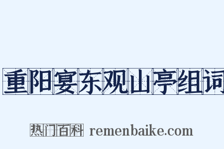 重阳宴东观山亭组词是什么意思的图片